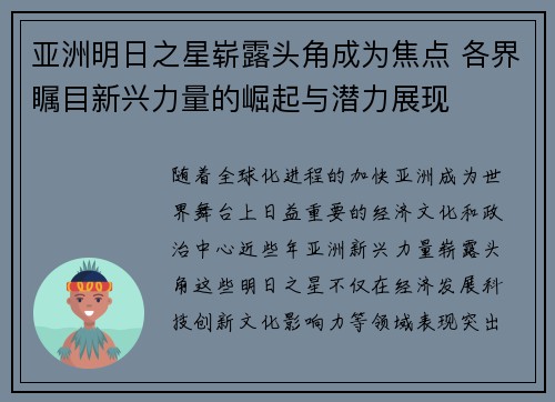 亚洲明日之星崭露头角成为焦点 各界瞩目新兴力量的崛起与潜力展现