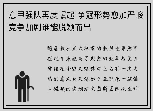 意甲强队再度崛起 争冠形势愈加严峻竞争加剧谁能脱颖而出