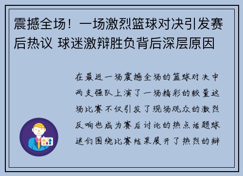 震撼全场！一场激烈篮球对决引发赛后热议 球迷激辩胜负背后深层原因