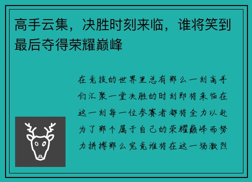 高手云集，决胜时刻来临，谁将笑到最后夺得荣耀巅峰