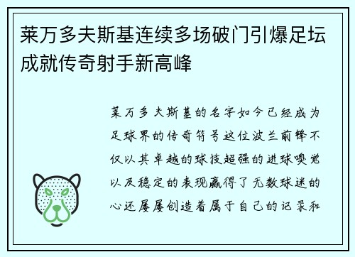 莱万多夫斯基连续多场破门引爆足坛成就传奇射手新高峰