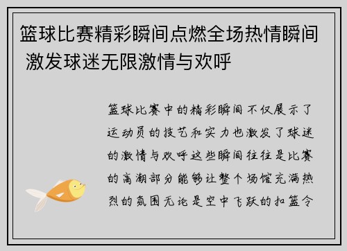 篮球比赛精彩瞬间点燃全场热情瞬间 激发球迷无限激情与欢呼