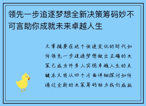 领先一步追逐梦想全新决策筹码妙不可言助你成就未来卓越人生