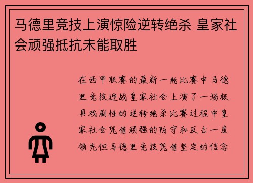 马德里竞技上演惊险逆转绝杀 皇家社会顽强抵抗未能取胜