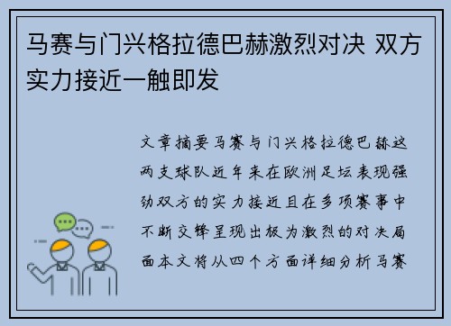 马赛与门兴格拉德巴赫激烈对决 双方实力接近一触即发