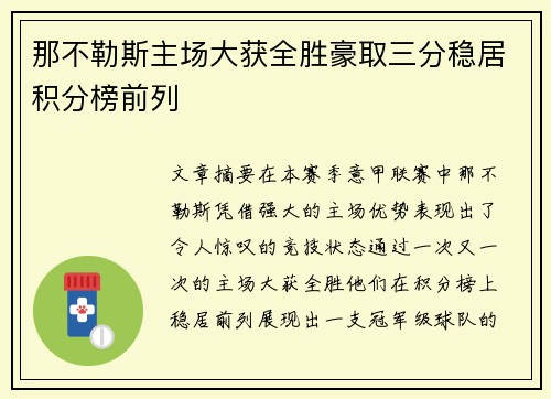 那不勒斯主场大获全胜豪取三分稳居积分榜前列