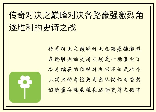 传奇对决之巅峰对决各路豪强激烈角逐胜利的史诗之战