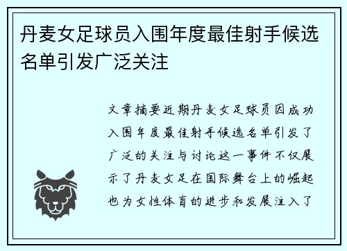 丹麦女足球员入围年度最佳射手候选名单引发广泛关注