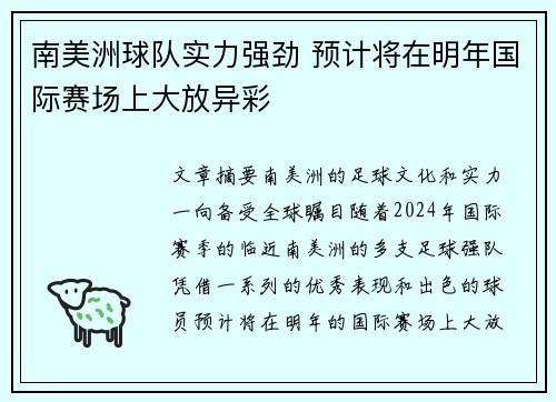 南美洲球队实力强劲 预计将在明年国际赛场上大放异彩