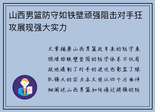 山西男篮防守如铁壁顽强阻击对手狂攻展现强大实力