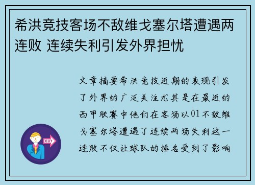 希洪竞技客场不敌维戈塞尔塔遭遇两连败 连续失利引发外界担忧