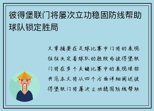 彼得堡联门将屡次立功稳固防线帮助球队锁定胜局