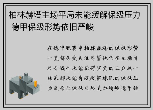 柏林赫塔主场平局未能缓解保级压力 德甲保级形势依旧严峻