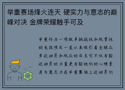 举重赛场烽火连天 硬实力与意志的巅峰对决 金牌荣耀触手可及