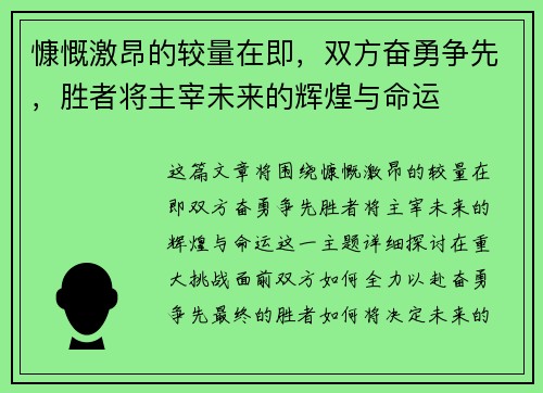 慷慨激昂的较量在即，双方奋勇争先，胜者将主宰未来的辉煌与命运