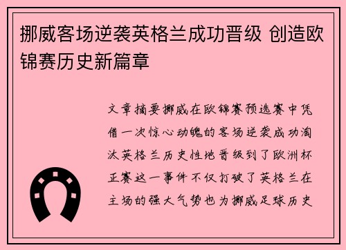 挪威客场逆袭英格兰成功晋级 创造欧锦赛历史新篇章