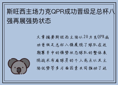 斯旺西主场力克QPR成功晋级足总杯八强再展强势状态