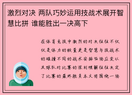 激烈对决 两队巧妙运用技战术展开智慧比拼 谁能胜出一决高下