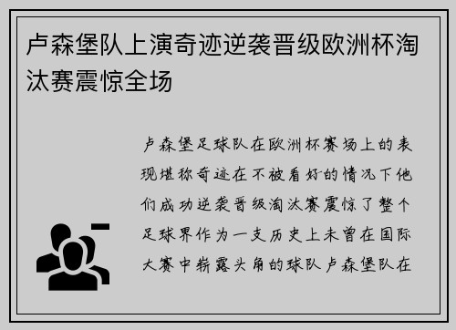 卢森堡队上演奇迹逆袭晋级欧洲杯淘汰赛震惊全场