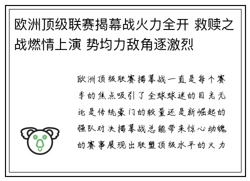 欧洲顶级联赛揭幕战火力全开 救赎之战燃情上演 势均力敌角逐激烈