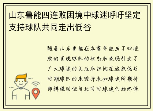 山东鲁能四连败困境中球迷呼吁坚定支持球队共同走出低谷