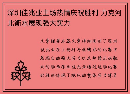 深圳佳兆业主场热情庆祝胜利 力克河北衡水展现强大实力