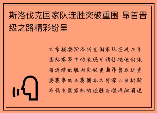 斯洛伐克国家队连胜突破重围 昂首晋级之路精彩纷呈