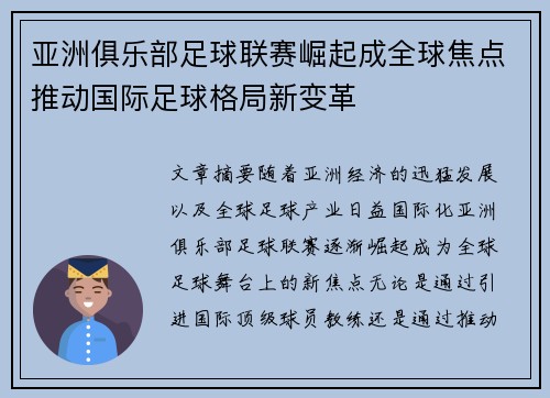 亚洲俱乐部足球联赛崛起成全球焦点推动国际足球格局新变革