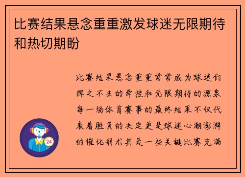 比赛结果悬念重重激发球迷无限期待和热切期盼