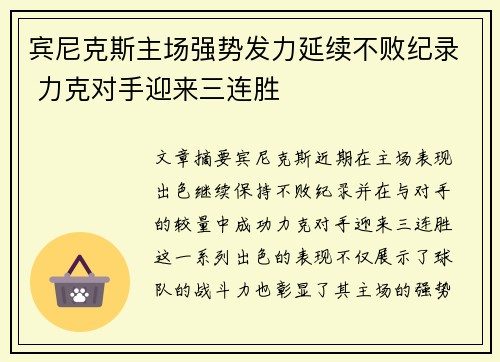 宾尼克斯主场强势发力延续不败纪录 力克对手迎来三连胜