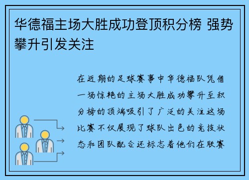 华德福主场大胜成功登顶积分榜 强势攀升引发关注