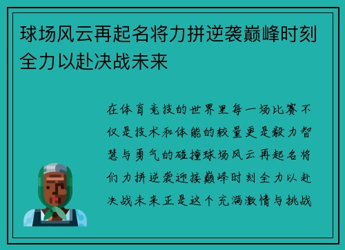 球场风云再起名将力拼逆袭巅峰时刻全力以赴决战未来