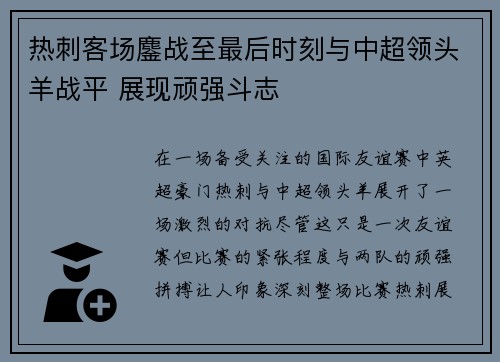 热刺客场鏖战至最后时刻与中超领头羊战平 展现顽强斗志