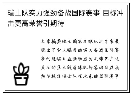 瑞士队实力强劲备战国际赛事 目标冲击更高荣誉引期待