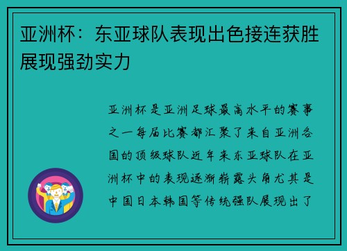 亚洲杯：东亚球队表现出色接连获胜展现强劲实力