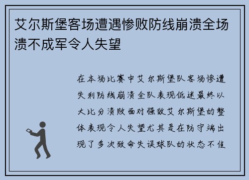 艾尔斯堡客场遭遇惨败防线崩溃全场溃不成军令人失望