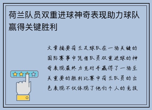 荷兰队员双重进球神奇表现助力球队赢得关键胜利