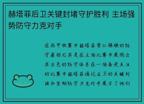 赫塔菲后卫关键封堵守护胜利 主场强势防守力克对手