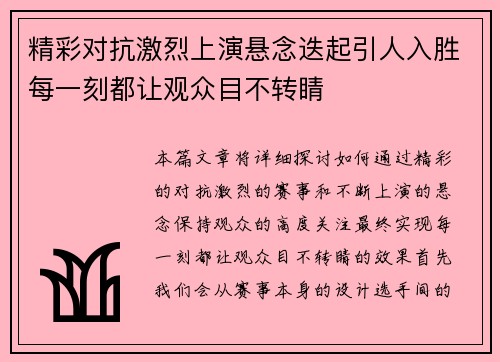 精彩对抗激烈上演悬念迭起引人入胜每一刻都让观众目不转睛