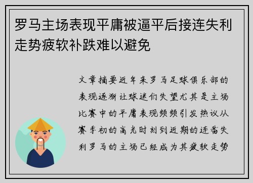 罗马主场表现平庸被逼平后接连失利走势疲软补跌难以避免