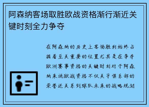 阿森纳客场取胜欧战资格渐行渐近关键时刻全力争夺