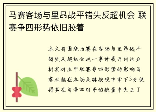 马赛客场与里昂战平错失反超机会 联赛争四形势依旧胶着