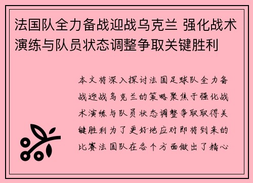 法国队全力备战迎战乌克兰 强化战术演练与队员状态调整争取关键胜利