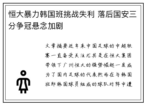 恒大暴力韩国班挑战失利 落后国安三分争冠悬念加剧