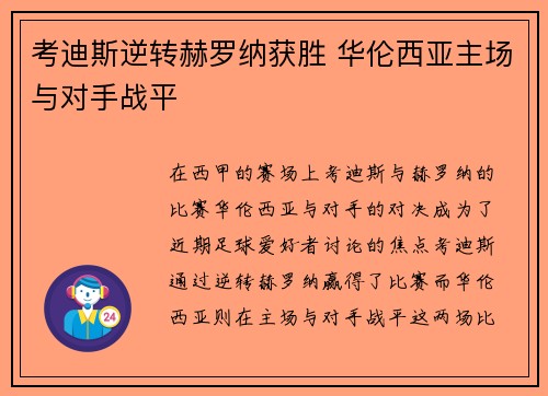 考迪斯逆转赫罗纳获胜 华伦西亚主场与对手战平