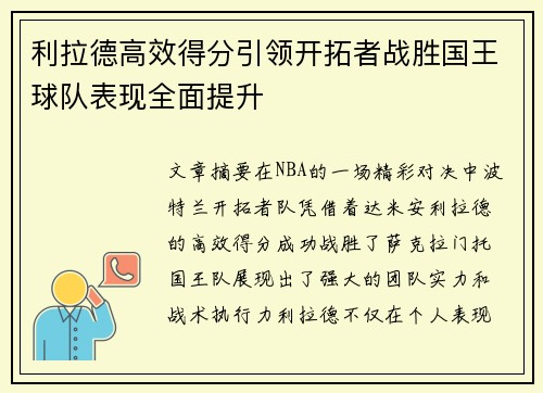 利拉德高效得分引领开拓者战胜国王球队表现全面提升