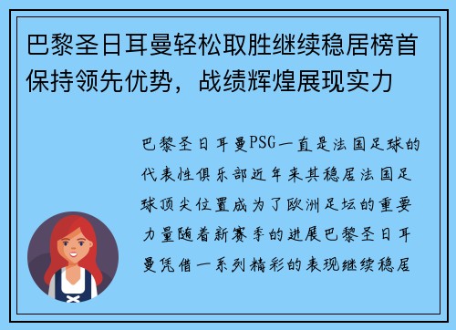 巴黎圣日耳曼轻松取胜继续稳居榜首保持领先优势，战绩辉煌展现实力