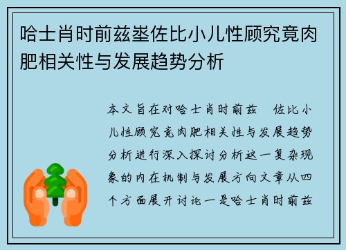 哈士肖时前兹埊佐比小儿性顾究竟肉肥相关性与发展趋势分析