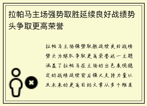 拉帕马主场强势取胜延续良好战绩势头争取更高荣誉