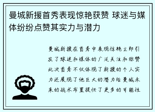 曼城新援首秀表现惊艳获赞 球迷与媒体纷纷点赞其实力与潜力